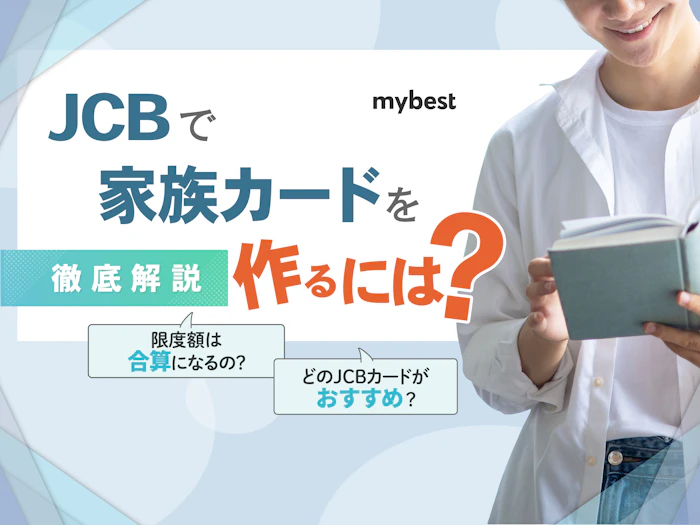 JCBで家族カードを作るには?メリット・デメリットを解説