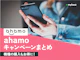 【2026年7月】ahamo(アハモ)の最新キャンペーン情報まとめ|乗り換えや申込みでお得に!