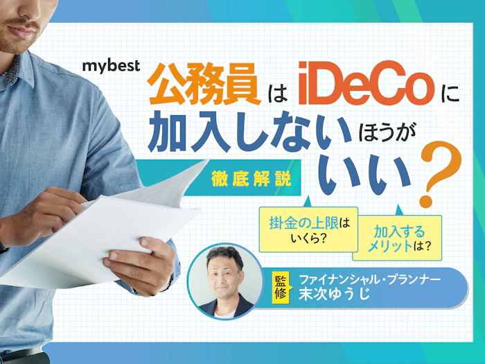 公務員はiDeCoに加入しないほうがいい?上限が低くても得られるメリットを解説