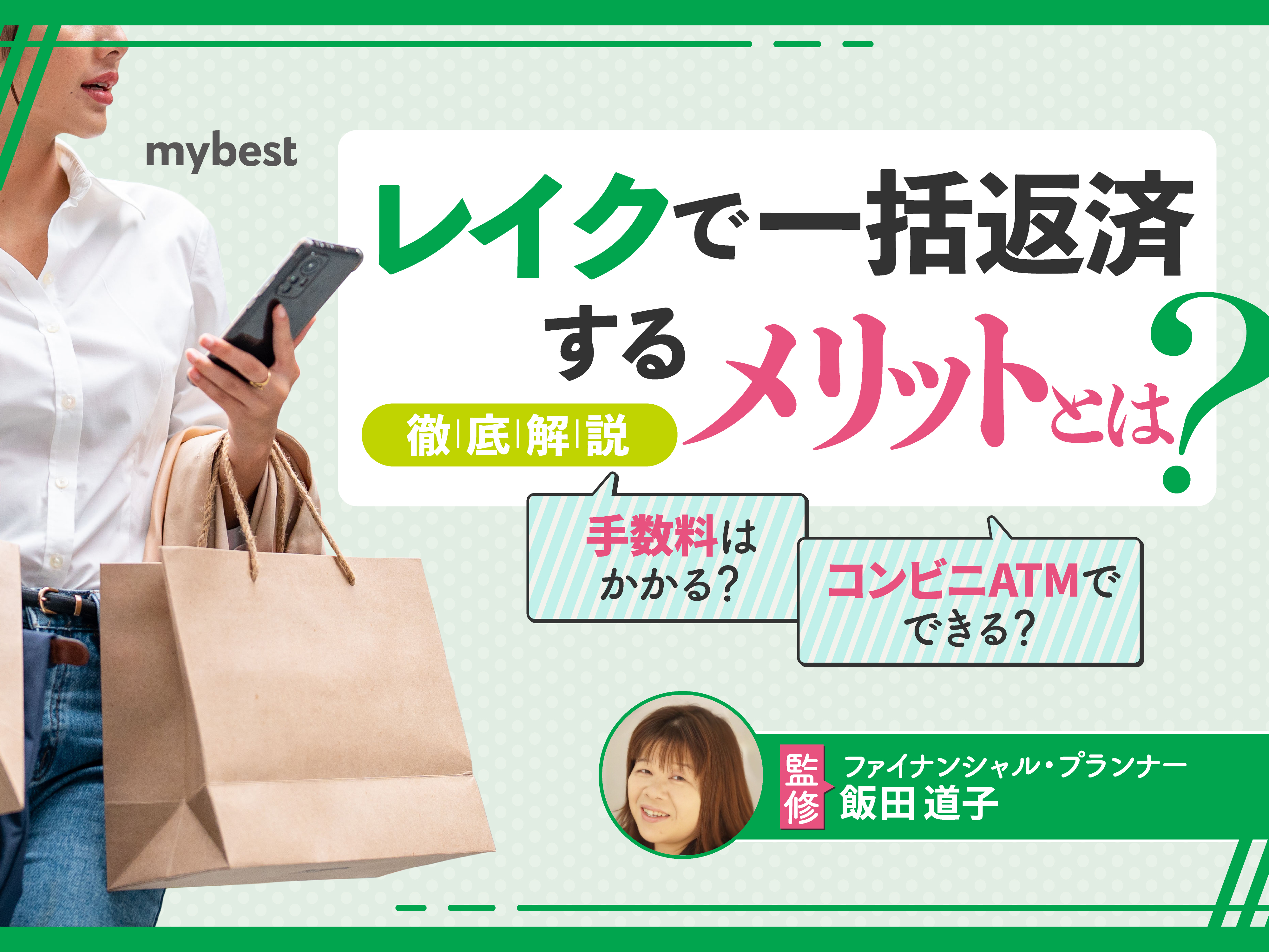 レイクで一括返済すると利息負担が減る！メリットや注意点を解説 | マイベスト