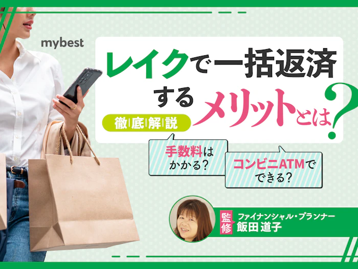 レイクで一括返済すると利息負担が減る!メリットや注意点を解説