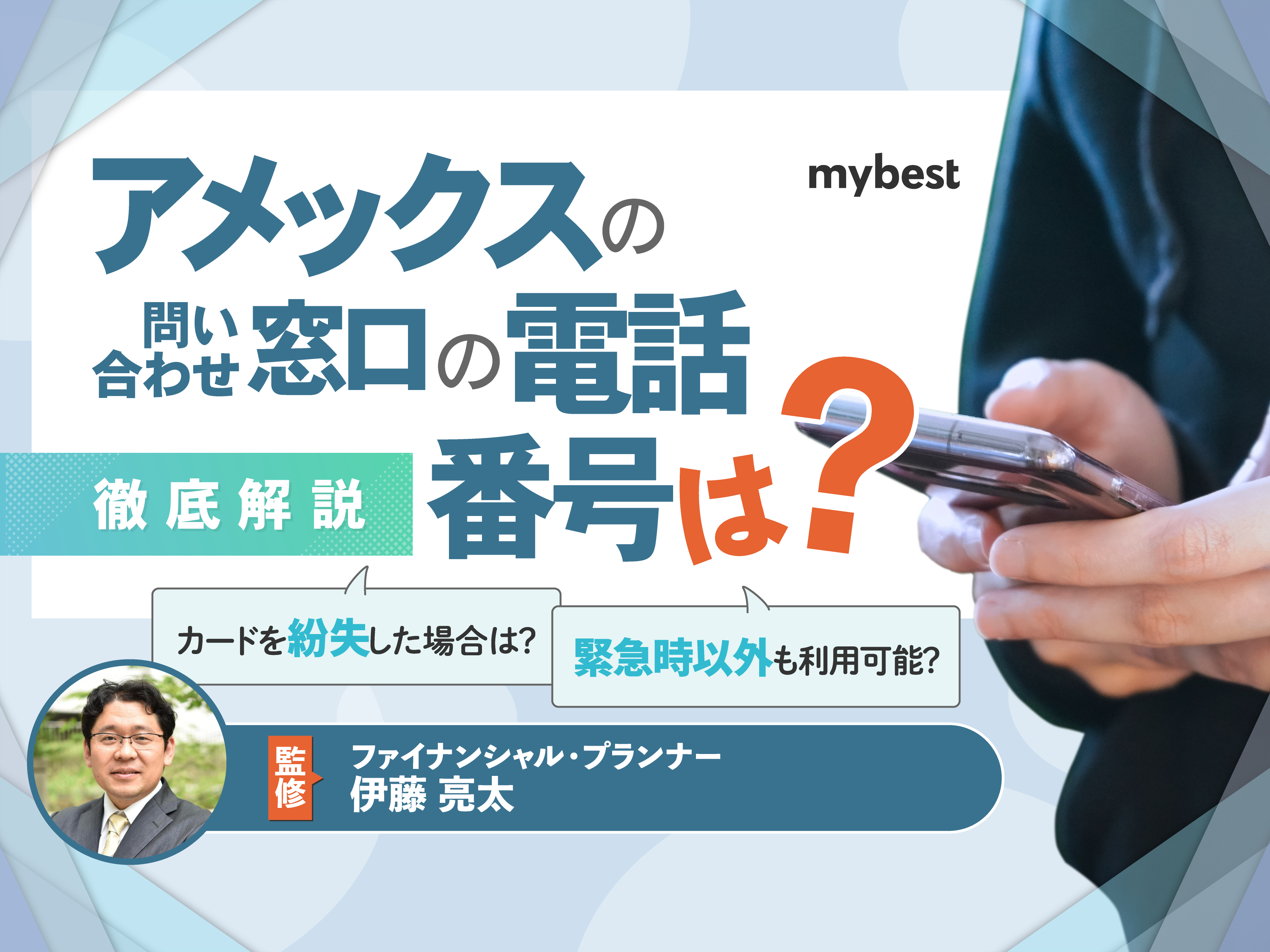 アメックスの問い合わせ窓口を一覧で紹介！カード別の電話番号も