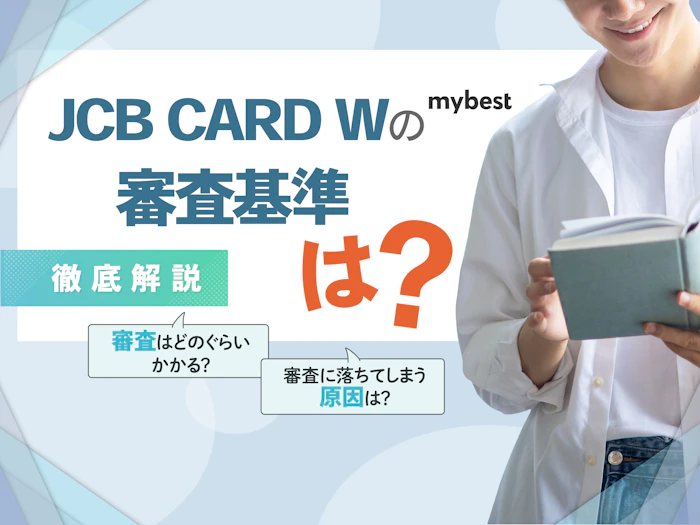 JCBカードWの審査基準は?審査期間や審査落ちの原因も解説