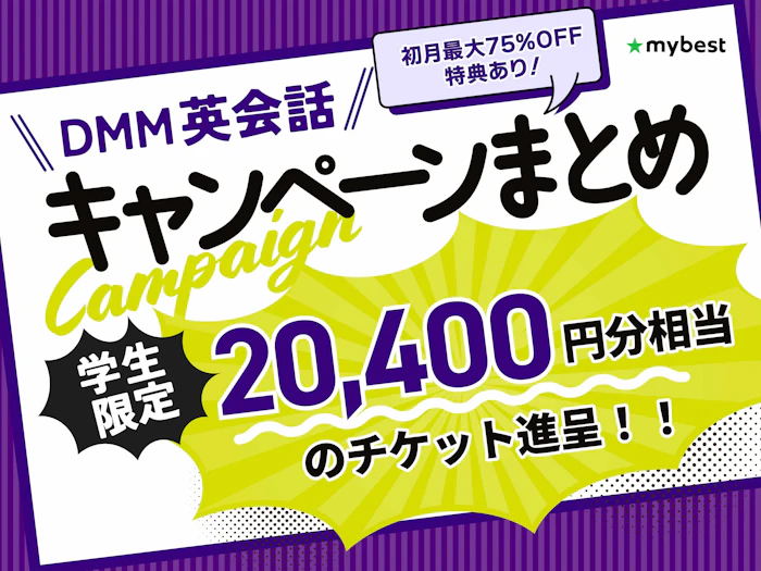 【2026年10月】DMM英会話のお得なキャンペーン情報まとめ!初月1円キャンペーンは不定期?再開はいつ?