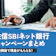 【2026年7月最新】住信SBIネット銀行キャンペーン総まとめ!新規口座開設&既存顧客向けのお得情報が満載