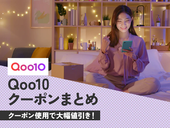 Qoo10クーポン情報を紹介!20%OFFでお得に買い物【2026年4月最新】