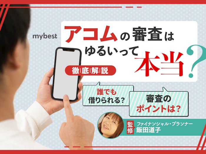 アコムの審査はゆるいって本当?審査に落ちるのはどんな人?