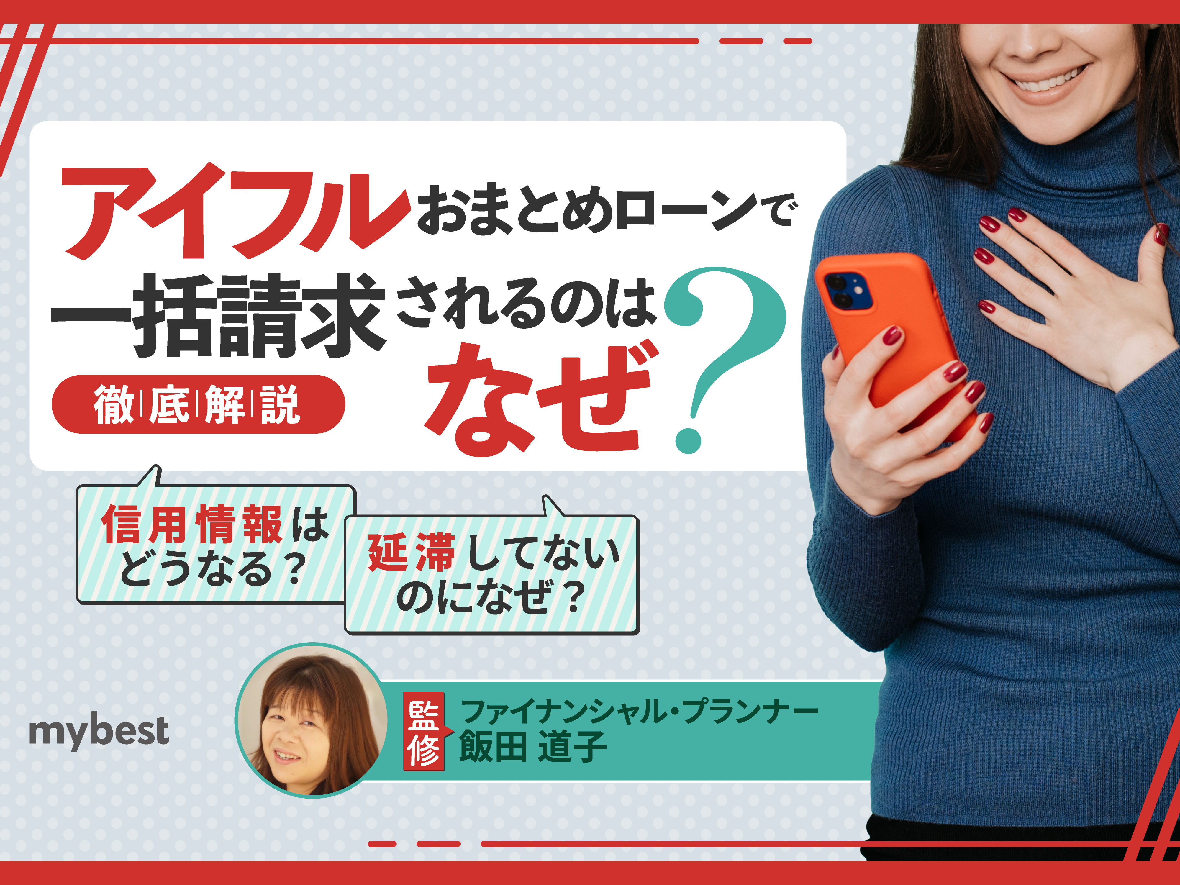 アイフルおまとめローンで一括請求されるのはなぜ？対処法を徹底解説 | マイベスト