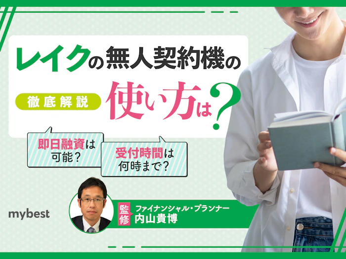 レイクの無人契約機の使い方は?営業時間や注意点も徹底解説!