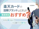 楽天カードの国際ブランド、どれがおすすめ?JCB・VISA・Mastercardの特徴を徹底解説!