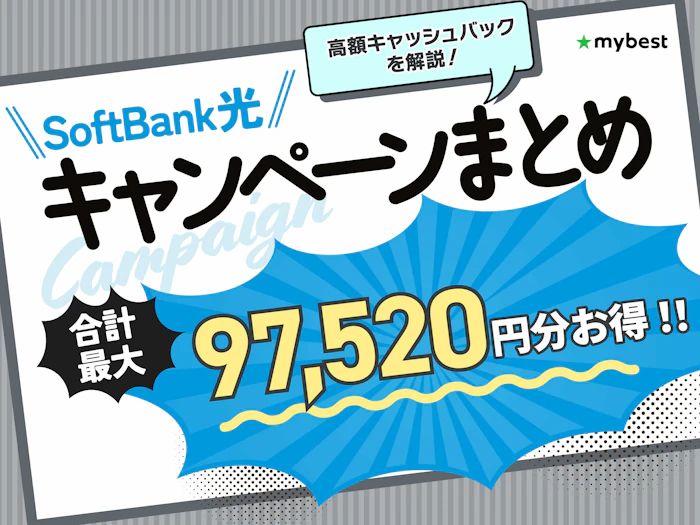 ソフトバンク光のキャンペーンは?高額キャッシュバックをもらう方法を解説!