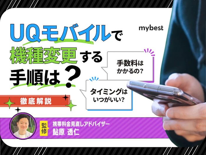 UQモバイルで機種変更する手順は?注意点からタイミングまで徹底解説!