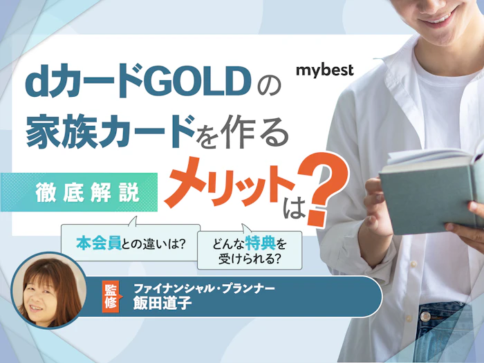 dカードゴールドの家族カードはお得?メリットや注意点を解説