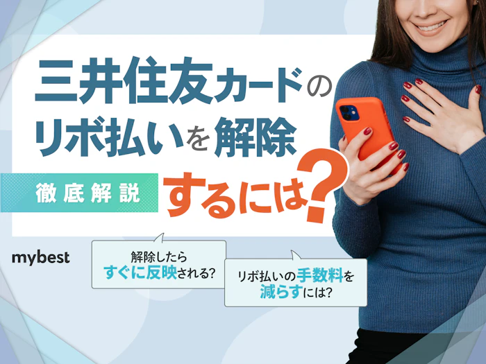 三井住友カードのリボ払いを解除するには?手続きや注意点も解説!