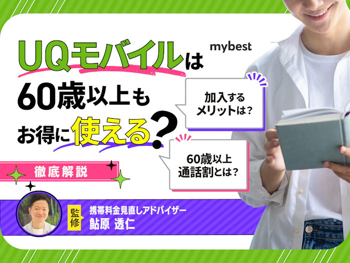 UQモバイルは60歳以上にもおすすめ。電話やメールがお得に使える!