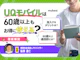 UQモバイルは60歳以上にもおすすめ。電話やメールがお得に使える!