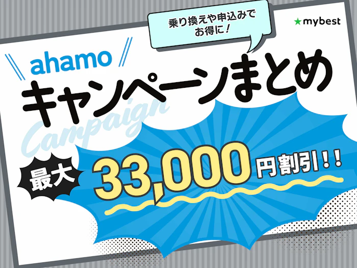 【2026年10月】ahamo(アハモ)の最新キャンペーン情報まとめ|乗り換えや申込みでお得に!