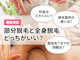 部分脱毛と全身脱毛はどっちがいい?いくらかかる?値段や何回行けばいいかなど徹底解説!
