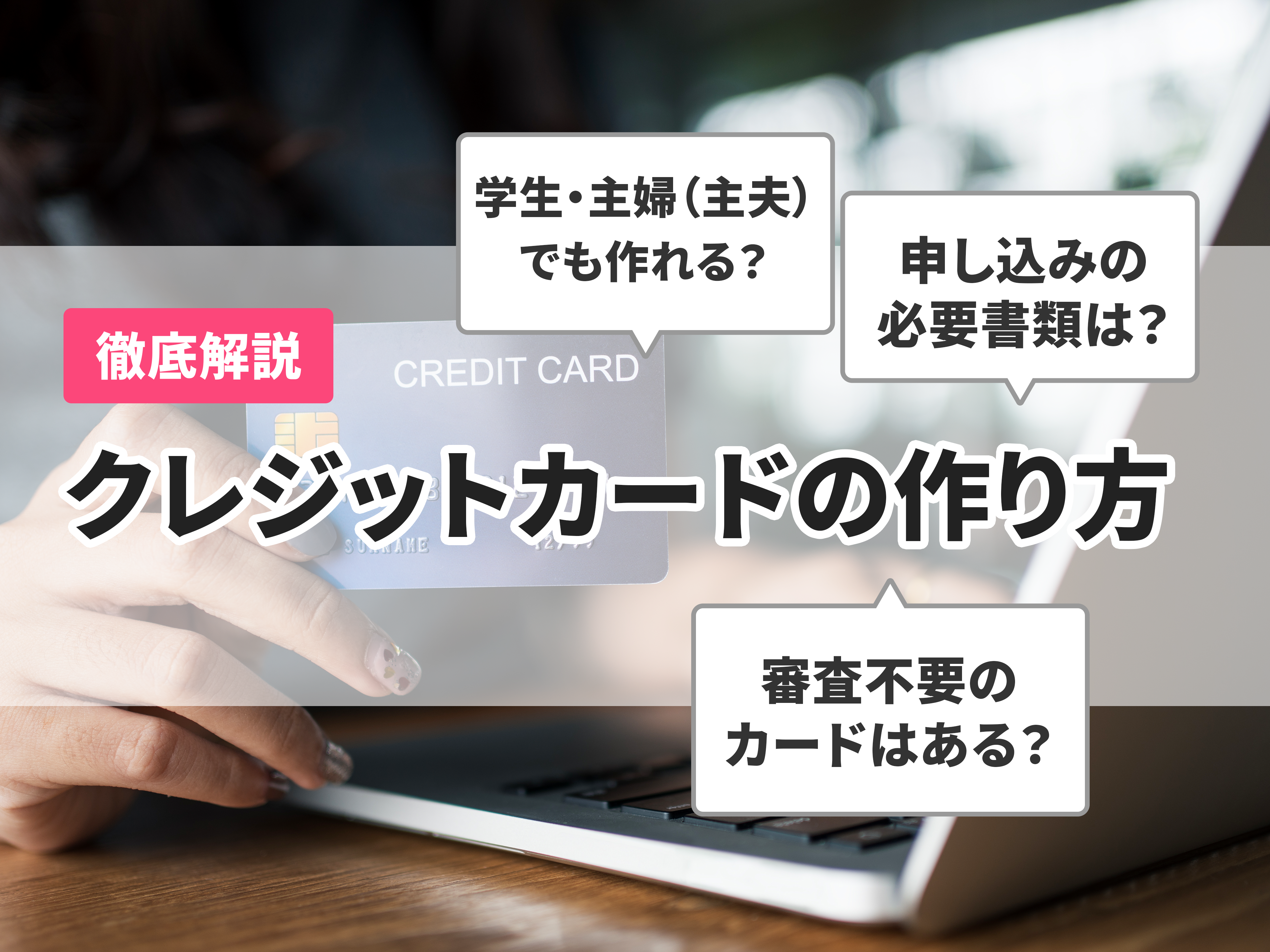 クレジットカードの作り方をわかりやすく解説 | マイベスト