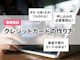 クレジットカードの作り方をわかりやすく解説