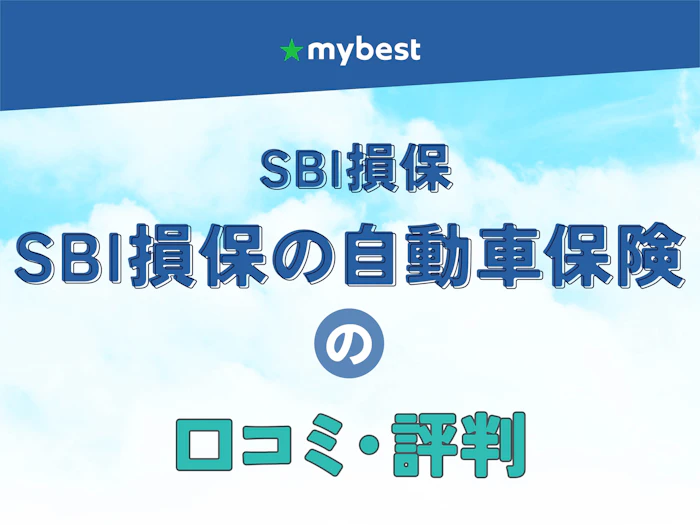 SBI損保「SBI損保の自動車保険」の口コミ・評判【2026年】