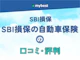 SBI損保「SBI損保の自動車保険」の口コミ・評判【2026年】