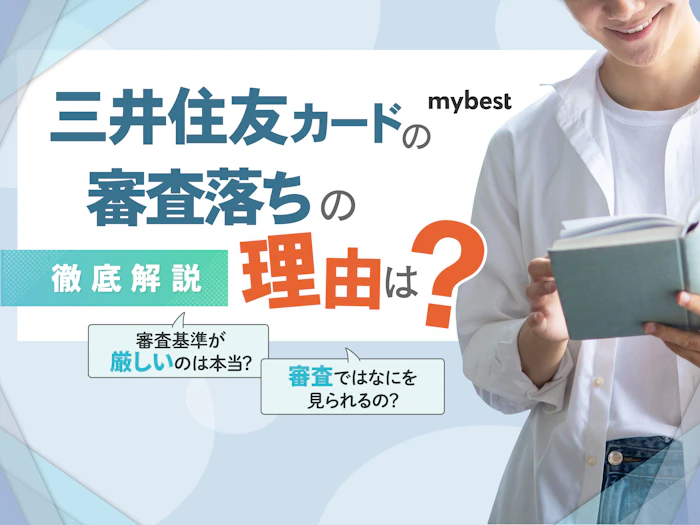 三井住友カードの審査難易度を徹底解説!審査落ちの理由や通過するコツは?