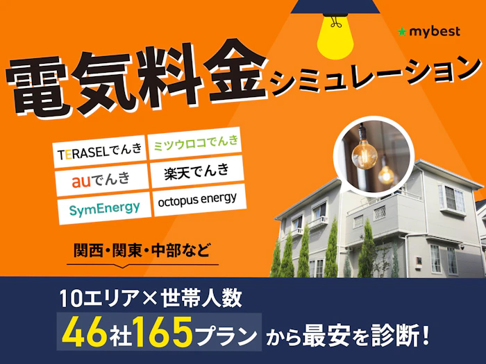 【電気料金シミュレーション】最短30秒で46社から世帯人数×エリアごとの最安を診断