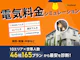 【電気料金シミュレーション】最短30秒で46社から世帯人数×エリアごとの最安を診断