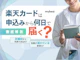 楽天カードは申込みから何日で届く?到着前から使える?