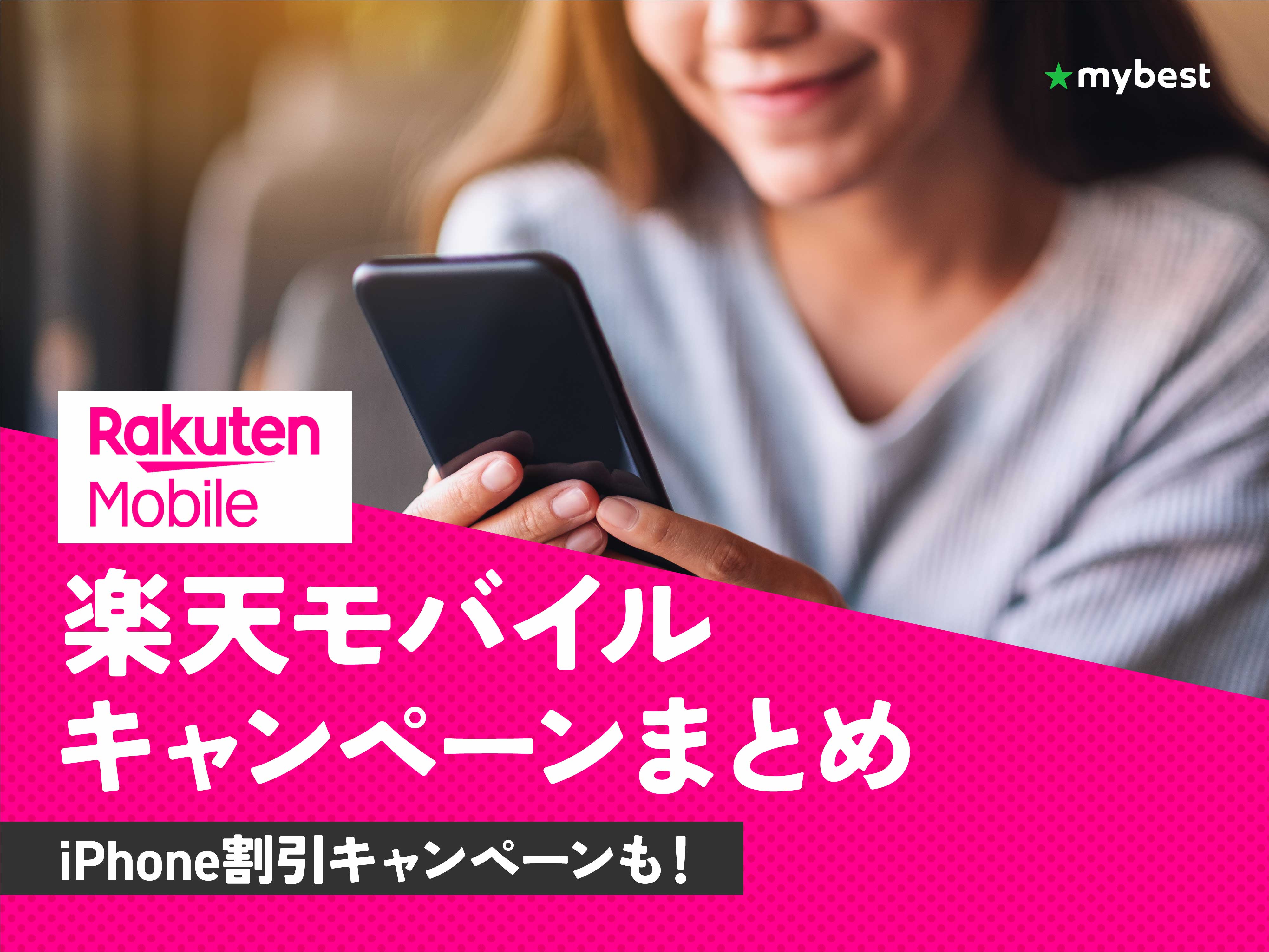 家電、携帯電話会社、パソコンメーカー等のパンフレットまとめ売り(写真変更済) 2026年5月】楽天モバイルのキャンペーンまとめ！元販売員が乗り換えMNP