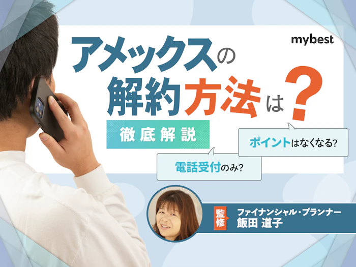 アメックスの解約方法は電話受付のみ!流れやデメリット、注意点を解説