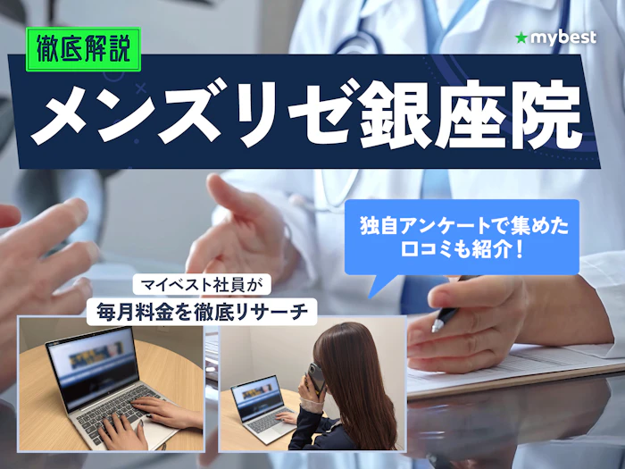 メンズリゼ銀座院の口コミ・評判は?予約方法や銀座周辺のほかのクリニックも紹介!【2026年】