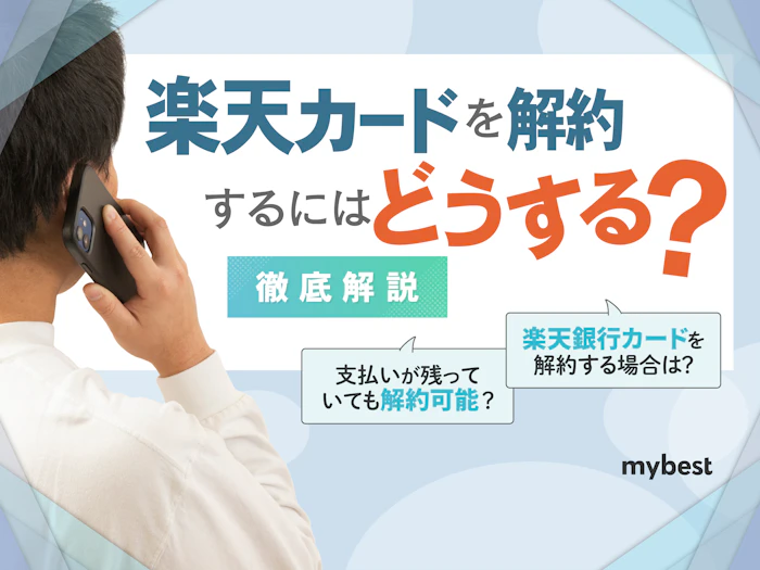 楽天カードを解約するには?手続きの流れや解約前の確認事項を解説!