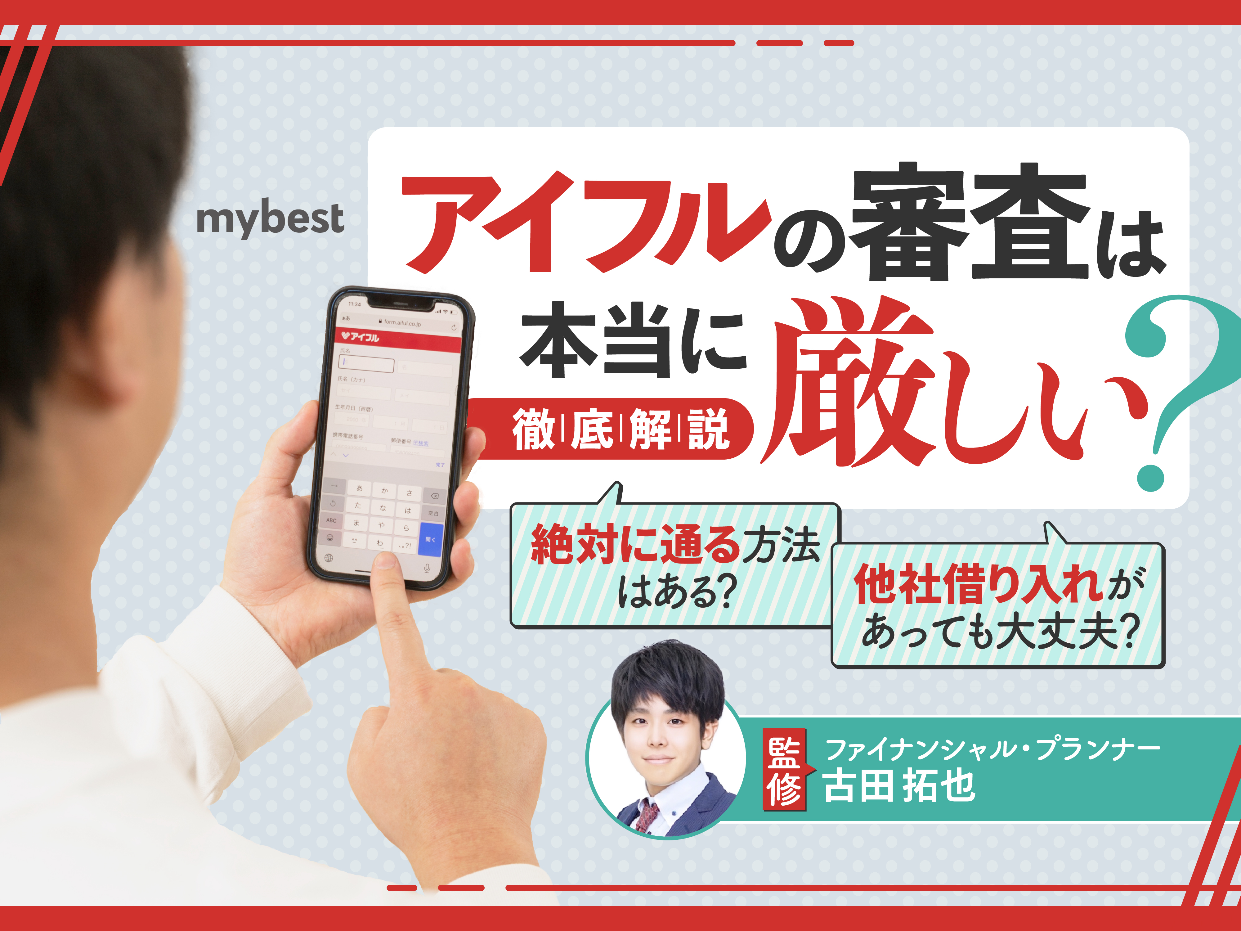 アイフルの審査は厳しいって本当？落ちる人・通る人の違いと審査通過のコツを解説 | マイベスト