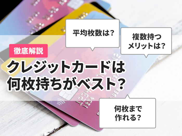【徹底解説】クレジットカードは何枚がベスト?【2枚目・複数枚持ちのメリット】
