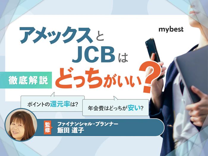 アメックスとJCB、あなたに合うのはどちら?違いやおすすめの人を解説