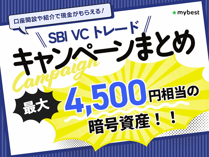 【2026年10月】SBI VCトレードのキャンペーンを解説!口座開設や紹介で現金をもらう方法も紹介