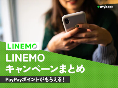 LINEMOのキャンペーンをまとめて解説!【2026年9月|最大20,000ポイント!】