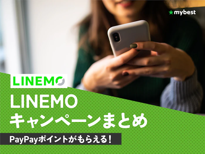 LINEMOのキャンペーンをまとめて解説!【2026年9月|最大20,000ポイント!】