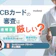 JCBカードの審査は厳しい?カード種類別の審査難易度や審査期間を解説