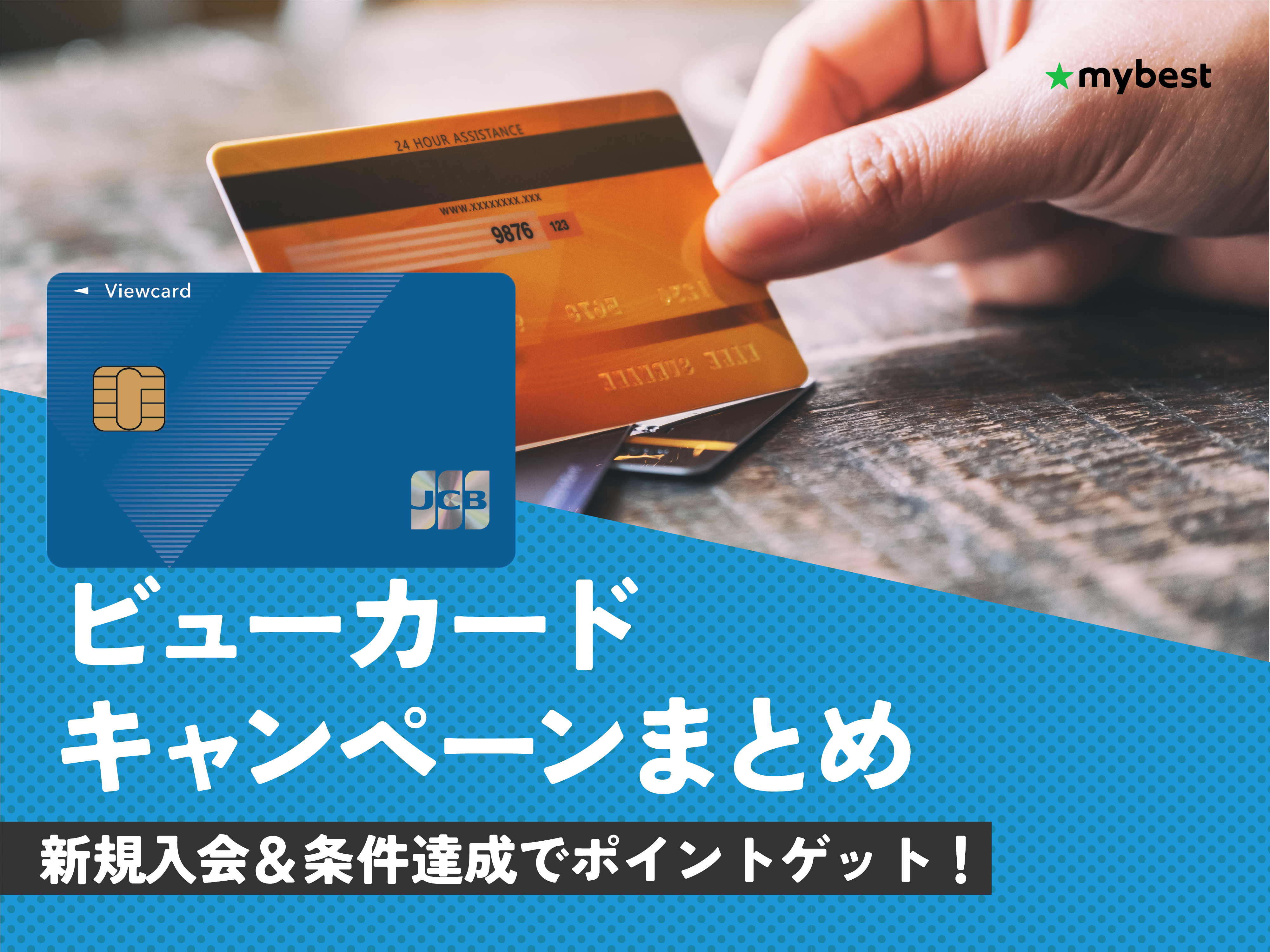 2026年1月】ビューカードのキャンペーンを徹底解説！新規入会特典やおすすめのカードも紹介 | マイベスト