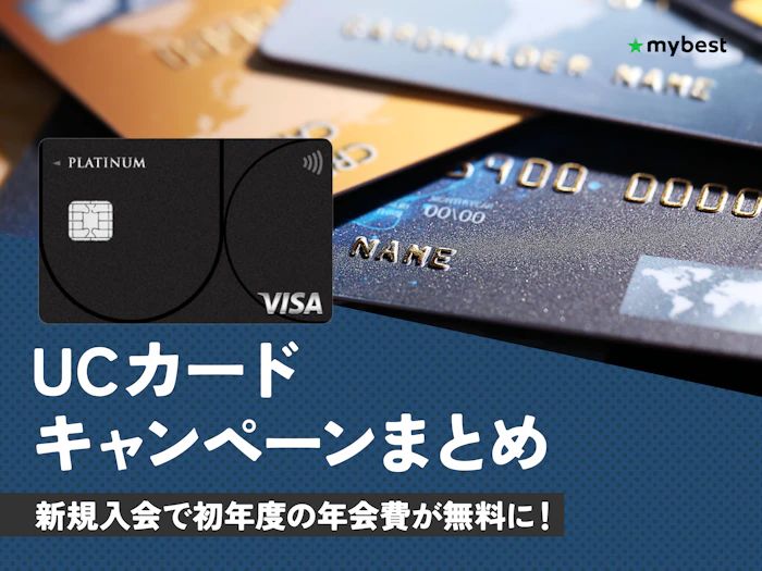 【2026年8月】UCカードのキャンペーン!新規入会でもらえる特典も解説