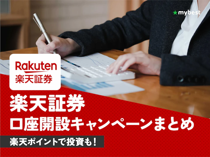 【2026年9月最新】楽天証券の口座開設キャンペーンまとめ!お得にポイントを貯めよう