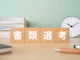 dodaの書類選考が通らない理由は?書類選考通過率アップの方法を解説