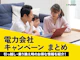 【2026年最新】電力会社のキャンペーンを比較!乗り換えてお得になるのはどこ?