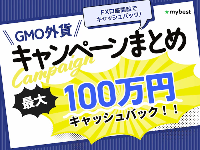 GMO外貨のキャンペーン情報!FX口座開設でもらえるキャッシュバックも紹介【2026年9月】