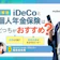 iDeCoと個人年金保険はどっちがおすすめ?違いやメリット・デメリットを解説