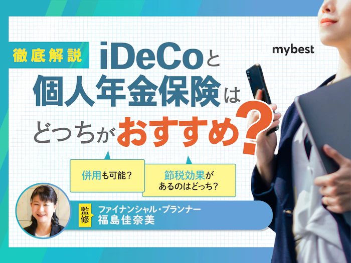 iDeCoと個人年金保険はどっちがおすすめ?違いやメリット・デメリットを解説