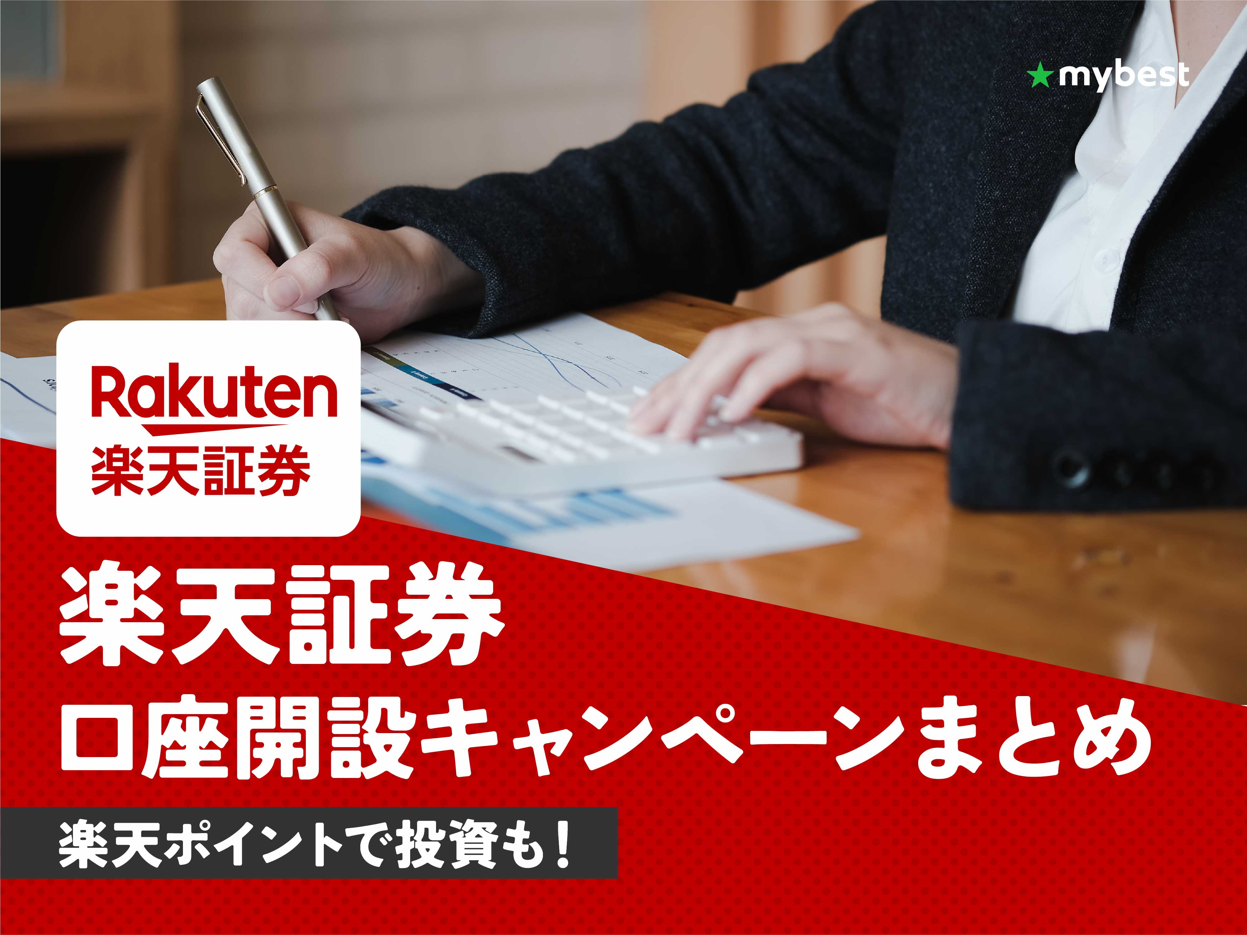 2026年1月最新】楽天証券の口座開設キャンペーンまとめ！お得にポイントを貯めよう | マイベスト